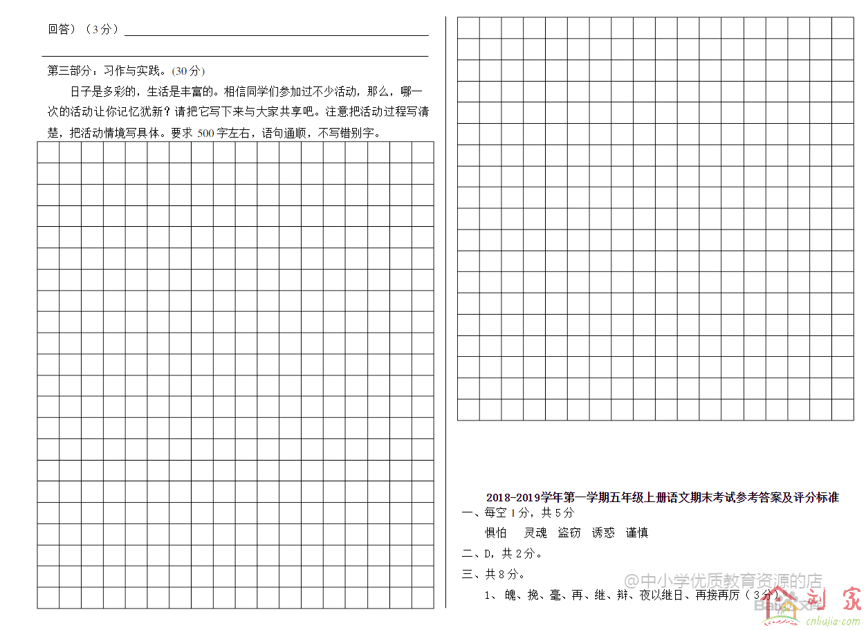 2018-2019年度第一学期五年级语文期末考试试卷03.png