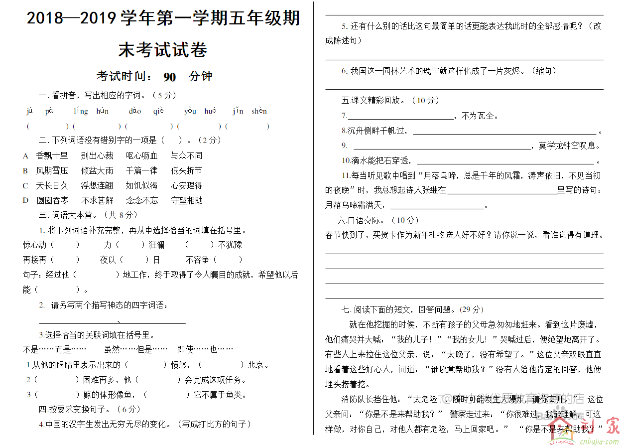 2018-2019年度第一学期五年级语文期末考试试卷01.png